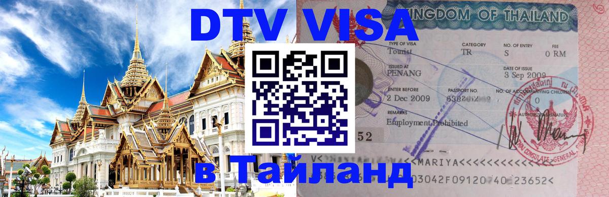 Стоимость и условия DTV визы — оформление в Таиланд под ключ - Махачкала  20.11.2025 