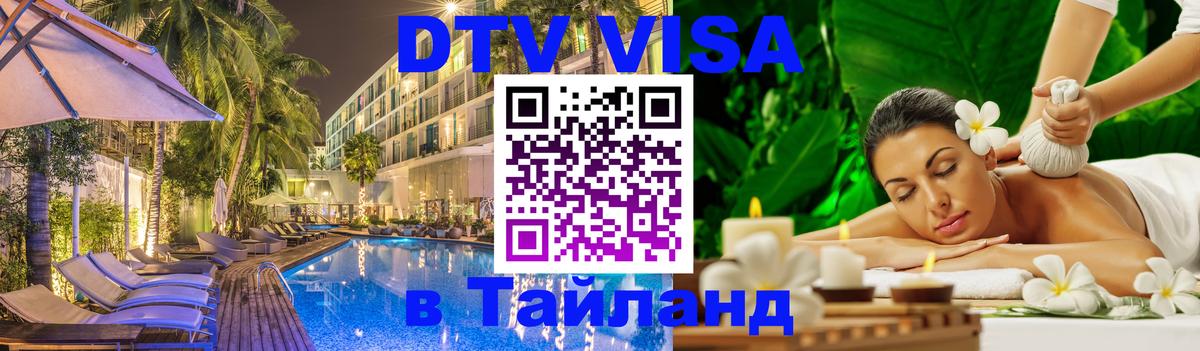 DTV Виза в Тайланд для россиян Махачкала 