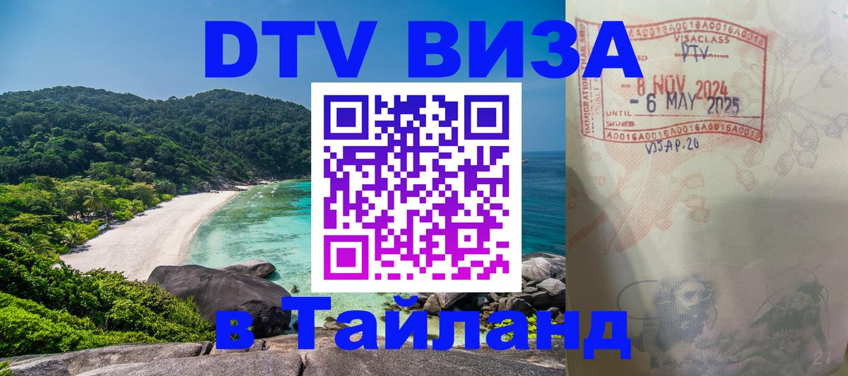 Цены на DTV визу в Таиланд — пакеты услуг, достаточно даже паспорта - Махачкала  03.10.2025 