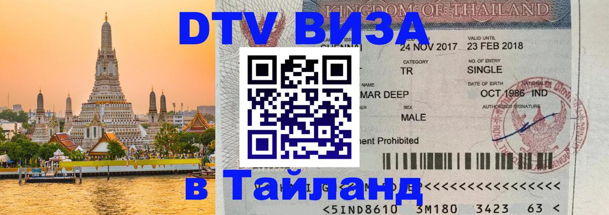 Destination Thailand Visa (DTV виза) 